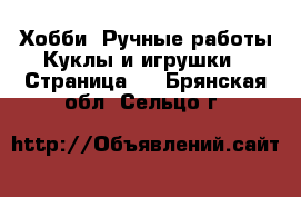 Хобби. Ручные работы Куклы и игрушки - Страница 2 . Брянская обл.,Сельцо г.